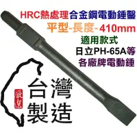 在飛比找蝦皮購物優惠-超富發五金 合金鋼 電動鎚鑿 平型 410mm 日立 PH-