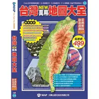 在飛比找金石堂優惠-台灣NEW萬用地圖大全