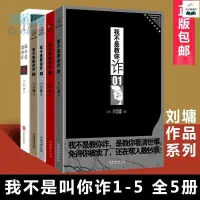 在飛比找蝦皮購物優惠-全新書籍＆我不是教你詐全套共5冊1-5冊 劉墉作品系列 作品