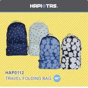 《Traveler Station》HAPI+TAS 日本原廠授權 HAP0112 摺疊後背包 旅行袋