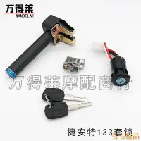 在飛比找Yahoo!奇摩拍賣優惠-毛毛精品【機車配件】捷安特電動車 莫曼頓133套鎖 電門鎖 