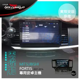 凌凌肆-MITSUBISHI FORTIS專用 10.2吋導航影音安卓主機HOLLYWOOD