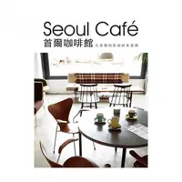 在飛比找momo購物網優惠-Seoul Cafe首爾咖啡館