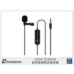 ☆閃新☆CKMOVA LCM1 全向性 領夾式 麥克風 3.5MM (LCM 1,公司貨)