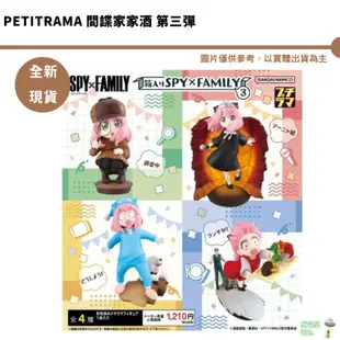 PETITRAMA 間諜家家酒 第三彈 SPY×FAMILY 5月預購【皮克星】結單1/19