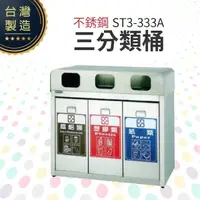 在飛比找樂天市場購物網優惠-不銹鋼三分類桶 ST3-333A 回收桶 垃圾桶 資源回收 