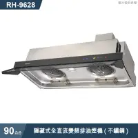 在飛比找有閑購物優惠-林內【RH-9628】隱藏式全直流變頻排油煙機(不鏽鋼)90