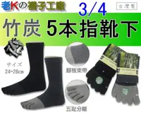 在飛比找蝦皮購物優惠-《老K的襪子工廠》FCS 602~竹炭纖維~3/4~五指.五