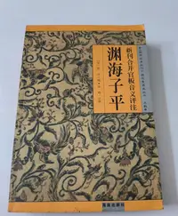 在飛比找Yahoo!奇摩拍賣優惠-【淵海子平】，2002年出版，正版舊書老書以消毒，售