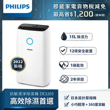 飛利浦 PHILIPS 15公升一級能效除溼機 DE3203