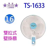 在飛比找PChome24h購物優惠-雙星 TS-1633 16吋雙拉掛壁扇