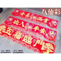 在飛比找蝦皮購物優惠-【NM嚴選】春聯 八仙彩 絨布門聯 入厝用品 新居 八仙綵 