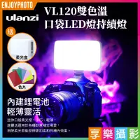 在飛比找蝦皮購物優惠-享樂攝影★台北門市現貨 ulanzi VIJIM VL120