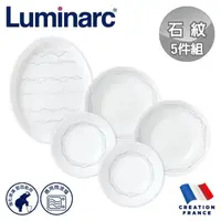 在飛比找momo購物網優惠-【法國Luminarc 樂美雅】石紋 5件式餐盤組/玻璃餐盤