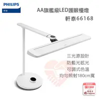 在飛比找蝦皮購物優惠-『Philips 飛利浦 軒泰66168 AA級LED護眼檯