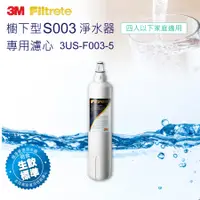 在飛比找Hami市集優惠-【3M 】3M S003淨水器專用濾心 3US-F003-5