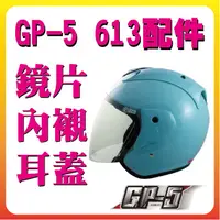 在飛比找蝦皮購物優惠-✅可刷卡【GP-5 GP5 613 配件】鏡片 內襯 耳蓋 