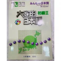 在飛比找蝦皮購物優惠-二手日語書 大家的日本語 初級1.2 初級I.II 進階1.