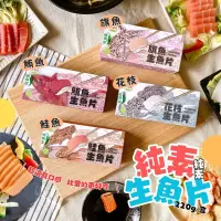 在飛比找生活市集優惠-【旺意香】純素生魚片任選(220g/盒) 素鮪魚／素鮭魚／素