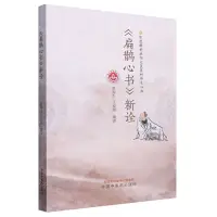 在飛比找樂天市場購物網優惠-【預購】扁鵲心書新詮丨天龍圖書簡體字專賣店丨97875132