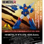 【超萌行銷】現貨 日版 魂商店 限定 HI-METAL R 戰鬥裝甲 XABUNGLE 薩奔格爾 40週年 附運輸箱