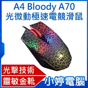 【小婷電腦＊滑鼠】全新含運 A4 Bloody A70/爆裂紋 光微動極速遊戲電競滑鼠