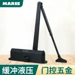 MARIE瑪麗 自動關門器液壓緩沖不定位防火門家用黑色閉門器大號