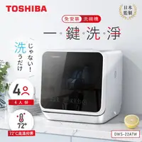 在飛比找momo購物網優惠-【TOSHIBA 東芝】4人份免安裝全自動洗碗機(DWS-2