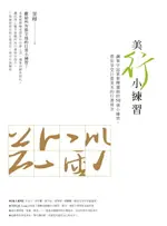 【電子書】美「行」小練習：鋼筆字冠軍葉曄獨創的50個小練習，帶你享受行雲流水的行書寫法