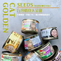 在飛比找蝦皮購物優惠-【SEEDS】Seeds大金罐●健康機能特級金貓大罐《24罐