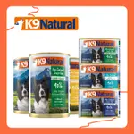 💖K9 NATURAL💖鮮燉生肉 狗主食罐 170G/370G 狗罐頭 狗罐 紐西蘭 成犬 全犬 幼犬