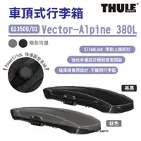 在飛比找蝦皮商城優惠-【Thule 都樂】Vector Alpine 380L 車