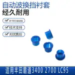 【樂購】適用於豐田霸道3400 2700 LC95自動波換擋軸襯套 掛檔桿膠套