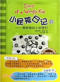 在飛比找三民網路書店優惠-小屁孩日記15：我和我的小夥伴們（雙語版）（簡體書）