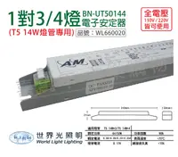 在飛比找Yahoo奇摩購物中心優惠-WORLD LIGHT世界光 BN-UT50144 T5 1