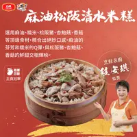 在飛比找ihergo愛合購優惠-免運!【大成食品】麻油松阪清水米糕 2024澎派鴻運年菜 |