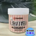 【柚子烘焙材料】柏泰 泡打粉 100G 西式糕點蓬鬆劑 EVER STYLE柏泰泡打粉 蛋糕 餅乾 甜點 烘焙 台灣製