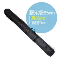 在飛比找蝦皮購物優惠-85cm 腳架袋 燈架帶 85公分 三腳架袋 收納袋 腳架 