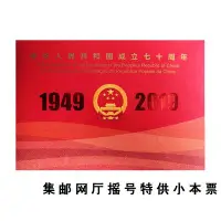 在飛比找Yahoo!奇摩拍賣優惠-2019-23郵票中華人民共和國成立70周年郵票 兩岸三地小