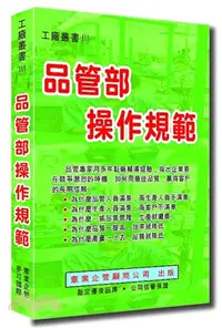 在飛比找三民網路書店優惠-品管部操作規範