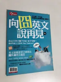 在飛比找Yahoo!奇摩拍賣優惠-【二手雜誌】今周刊特刊－向囧英文說再見