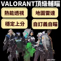 在飛比找蝦皮購物優惠-【現貨秒發】VALORANT 瓦羅蘭 特戰英豪外掛 輔助 🎯