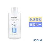 韓國JM SOLTUION H9玻尿酸卸妝水850ML(超大瓶 溫和卸妝 不傷肌膚)