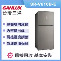 在飛比找誠品線上優惠-【SANLUX 台灣三洋】606公升 變頻雙門電冰箱 (SR