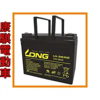 在飛比找蝦皮購物優惠-康騏電動車 廣隆 LONG 12V 36Ah 電池 UI-3