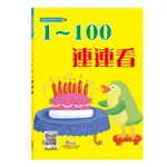 【玩具倉庫】【世一】連連看1-100 B3824-1←歡樂 幼兒 習作本 練習本 數字 ㄅㄆㄇ 找一找 看一看 摸一摸