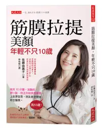 在飛比找誠品線上優惠-筋膜拉提美顏, 年輕不只10歲: 每天10分鐘, 消皺紋、塑