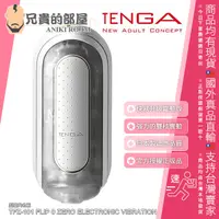 在飛比找蝦皮購物優惠-【白】TENGA FLIP ZERO EV 震動型充電式次世