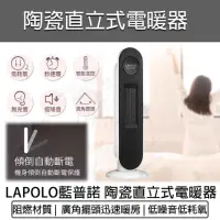 在飛比找momo購物網優惠-【LAPOLO】陶瓷直立式電暖器(LA-S6105 陶瓷電暖