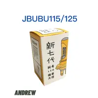 在飛比找蝦皮購物優惠-【安德魯ANDREW】JBUBU/J-BUBUS125 新七